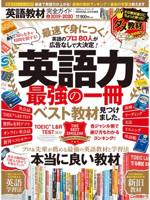 cover image of １００%ムックシリーズ 完全ガイドシリーズ257　英語教材完全ガイド